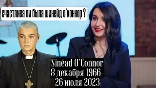 Разбор жизни Шинейд О’Коннор она была потрясающе красивая и ужасающе провокационной,