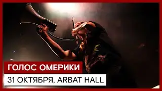 ГОЛОС ОМЕРИКИ ✪ ARBAT HAll