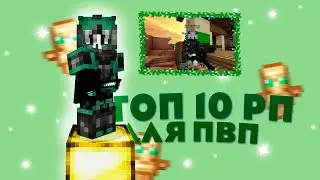!ТОП 10 РП ДЛЯ ПВП💚 ВАЙМВОРЛД 💚 TOP 10 RP FOR PVP 💚 VIMEWORLD 💚