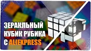 🔴ОБЗОР: Крутой зеркальный кубик рубика!! 🔴[Распаковка посылок с AliExpress]