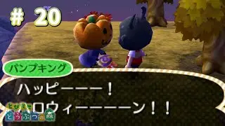 [3DS] とび森 #20・ハッピーハロウィーン🎃