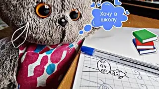 Бусик хочет пойти в школу? Басик построил дом.