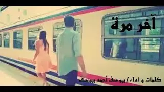 آخر مرة ( من واقع تجربة شخصية جدا )