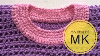 Обработка горловины крючком. Маленький МК