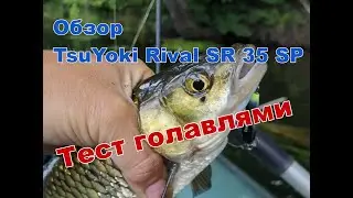Обзор TsuYoki Rival SR 35 SP. Первый тест ГОЛАВЛЯМИ