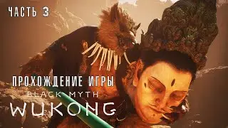 Black Myth: Wukong - Полное прохождение #3 на  русском без комментариев | Темный миф: Вуконг | 4K ПК