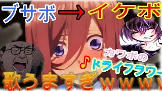 『神回』通話中にブサボがカワボにドライフラワーを弾き語りされ歌うますぎたｗｗｗｗｗwwww『ブサボからイケボ』『Yay!』