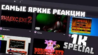 1K SUBSCRIBERS SPECIAL - #2 САМЫЕ ЯРКИЕ РЕАКЦИИ В ЛЕТСПЛЕЯХ НА МОИ ИГРЫ