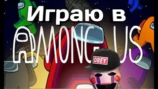 Играю в Among us!