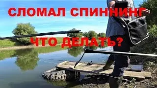BROKEN SPINNING ROD, WHAT TO DO?