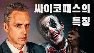 조던 피터슨 | 당신도 싸이코패스에게 당할 수 있습니다.