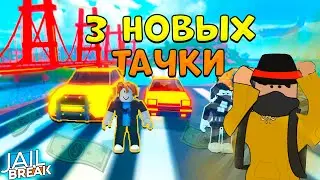 Купил 3 Новых Тачки На Твинке | Показал пасхалку в Роблокс Jaibreak.