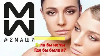 #2Маши