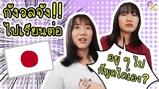 กังวลใจจัง ต้องไปเรียนต่อญี่ปุ่น !! ในคลิปมีโปรโมชั่นดีๆ ด้วยนะ ห้ามพลาด