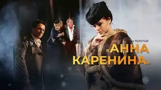 Анна Каренина спектакль