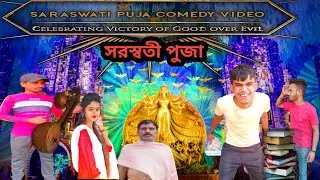 Saraswati Puja Comedy video !! Saraswati Puja ,,!! New Saraswati Puja Comedy video 2023...