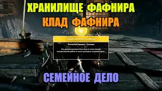 God of War (2018) - Хранилище Фафнира. Семейное дело (перчатка веков, сундук Норн)