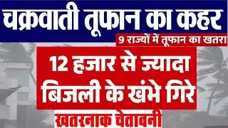 Cyclone Biparjoy का तांडव 12 हजार से ज्यादा बिजली के खंभे गिरे, इन राज्यों में भयंकर अलर्ट