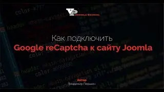 Как подключить Google reCaptcha к сайту Joomla