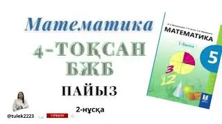 Математика 5-сынып бжб 4-тоқсан. 5сынып бжб математика 4-тоқсан