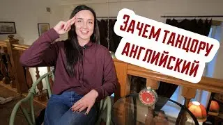 #8 Зачем танцору знание английского языка?