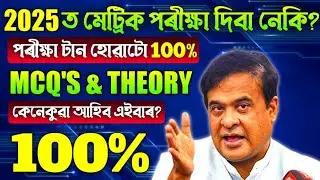 2025 ত মেট্ৰিক পৰীক্ষা দিবা নেকি? পৰীক্ষা টান হোৱাটো 100% কিন্তু MCQ'S & THEORYকেনেকুৱা আহিব এইবাৰ?