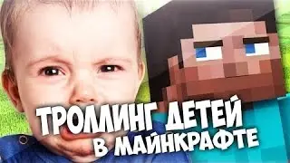 ТРОЛЛИНГ ДЕТЕЙ в МАЙНКРАФТЕ Майнкрафт Анимация