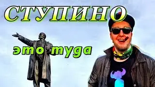 НЕ ПРИЕЗЖАЙ в СТУПИНО и КАШИРУ Пока Не Посмотришь 🇷🇺