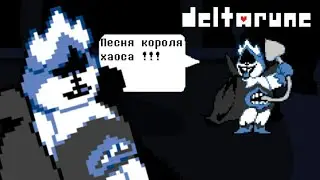 🔥Deltarune - Chaos King's Song «Hero of folk»