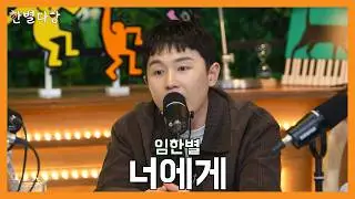 [한별다방] Live Clip | 임한별 - 너에게