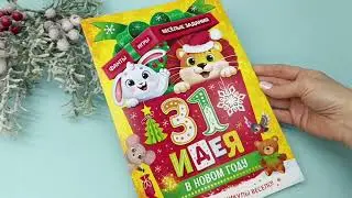 Новый год! Адвент-календарь «31 идея в Новом году», 20 стр., А4