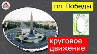 Круговое движение. Проезд перекрестков. Площадь Победы, Минск.