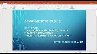 Sotis. Урок 5