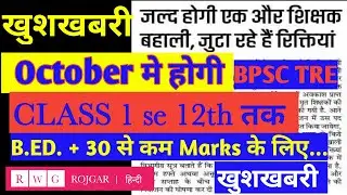 Bpsc Teacher new vacancy 2023|Part 2|बहुत जल्द होगी एक और शिक्षक बहाली बिहार में ? BPSCTRE