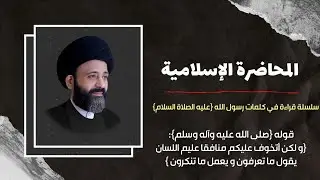 المحاضرة الاسلامية::قراءة في كلمات رسول الله {ص} {و لكن أتخوف عليكم منافقا عليم اللسان}