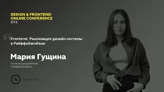 Frontend. Реализация дизайн-системы в Райффайзенбанк | Мария Гущина, frontend-разработчик