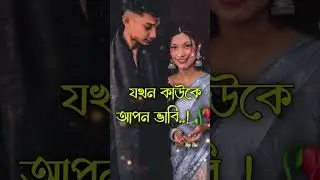 সব সময় নিজেকে একা ভাবি😭💔 ভালোবাসার গল্পঃ🥀#whatsapp #status #brokenheart #trending #vairal#mejobhai