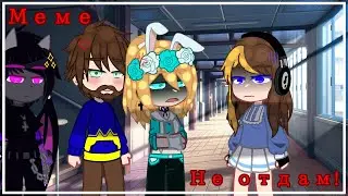 🥀~//меме: не отдам//Юни, Фиксплей и Райм (шип Юникс)//~💗