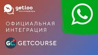 Бесплатный тест-драйв интеграции Getcourse с WhatsApp