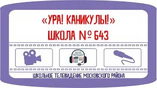 Ура, каникулы!