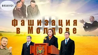 Фашизация правящего режима Молдовы