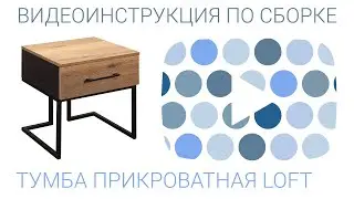 Тумба прикроватная Лофт