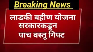लाडकी बहीण योजना | लाडक्या बहिणीसाठी दिवाळीनिमित्त 5 वस्तू गिफ्ट | ladki bahini yojana #लाडकीबहीण