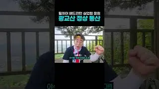광교산 정상에서 휠체어 배드민턴 실업팀을 외치다🤗