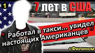 [Ч.1] Почему лютый либерал вернулся в Россию из США и стал патриотом 