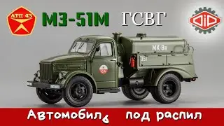 МЗ - 51М  ГСВГ (ГАЗ 51)🔹️DiP models🔹️Обзор масштабной модели 