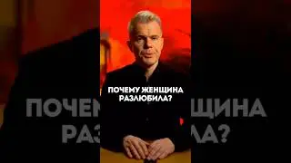 Почему женщина разлюбила?