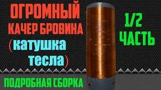 Огромный Качер Бровина (Катушки Тесла) своими руками || Подробная сборка  ч.1/2