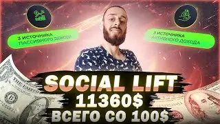 SOCIAL LIFT - HOW TO MAKE $ 11360 WITH $100 | HOW TO MAKE MONEY IN THE LIVE QUEUE 2.0
