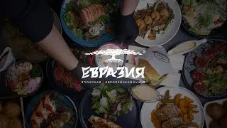 ЕВРАЗИЯ | Вдохновение